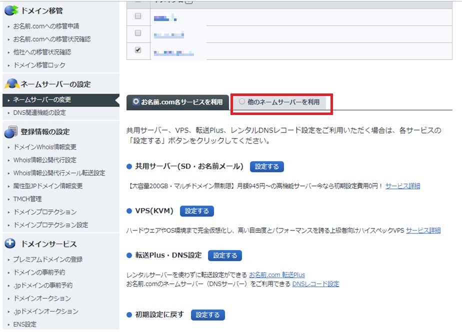 取得したドメイン側でネームサーバー設定する方法(21090115)の手順8
