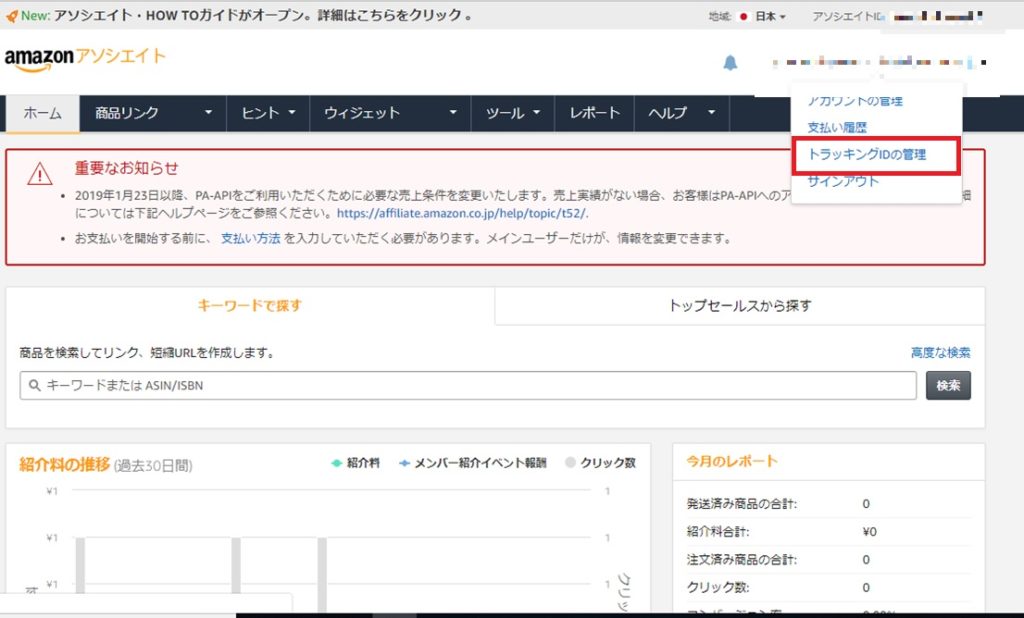 AmazonアソシエイトのトラッキングIDの調べ方とは?_1