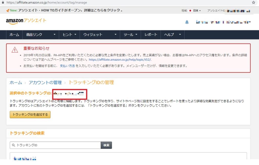 AmazonアソシエイトのトラッキングIDの調べ方とは?_2