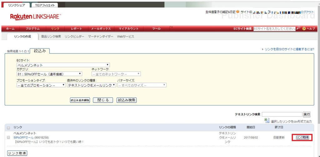 リンクシェアでショップの広告のIDの調べ方とは?_3