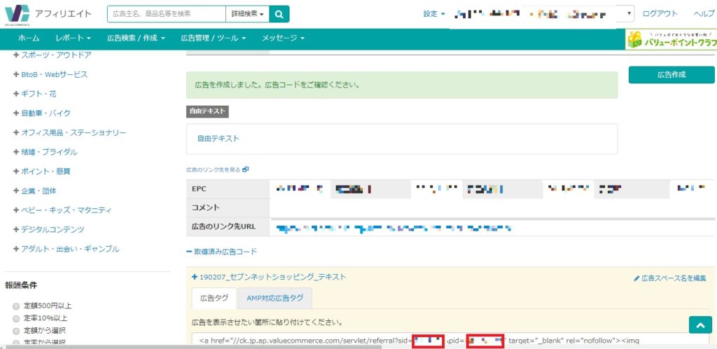 バリューコマースで各ショップのsid、pidの調べ方とは?_6