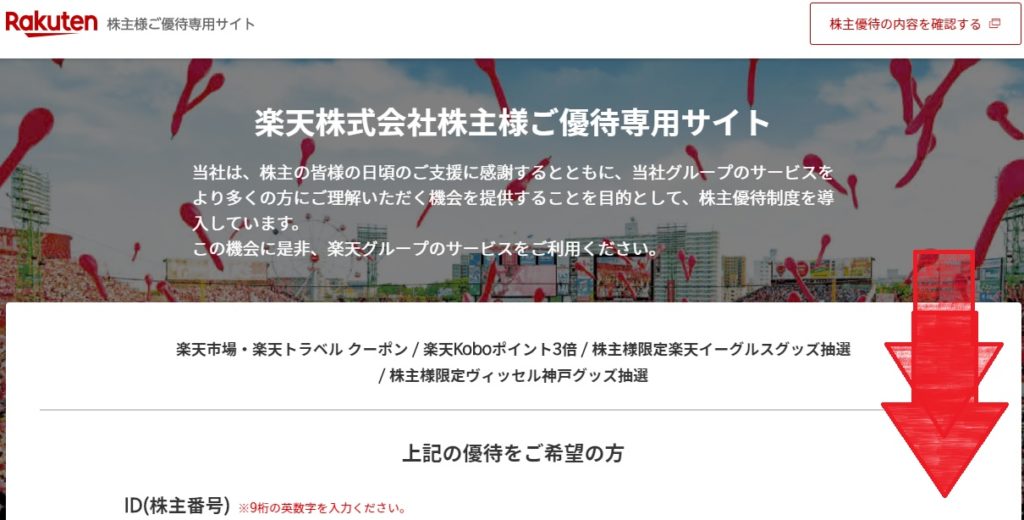 楽天の株主優待クーポンの使い方は?申し込み方法を紹介!_1