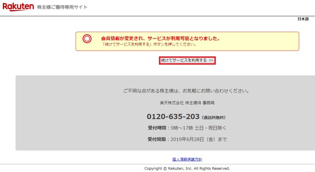 楽天の株主優待クーポンの使い方は?申し込み方法を紹介!_10