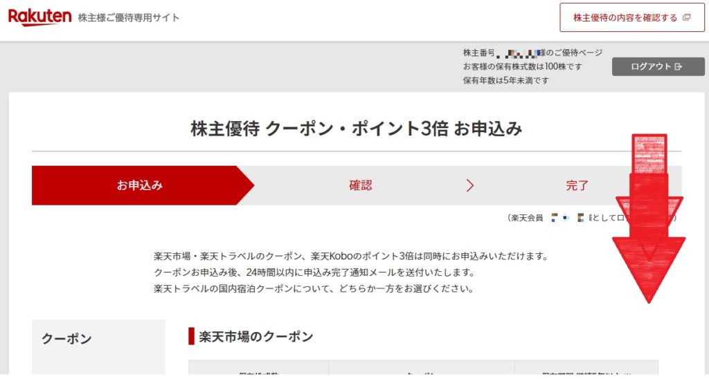 楽天の株主優待クーポンの使い方は?申し込み方法を紹介!_11