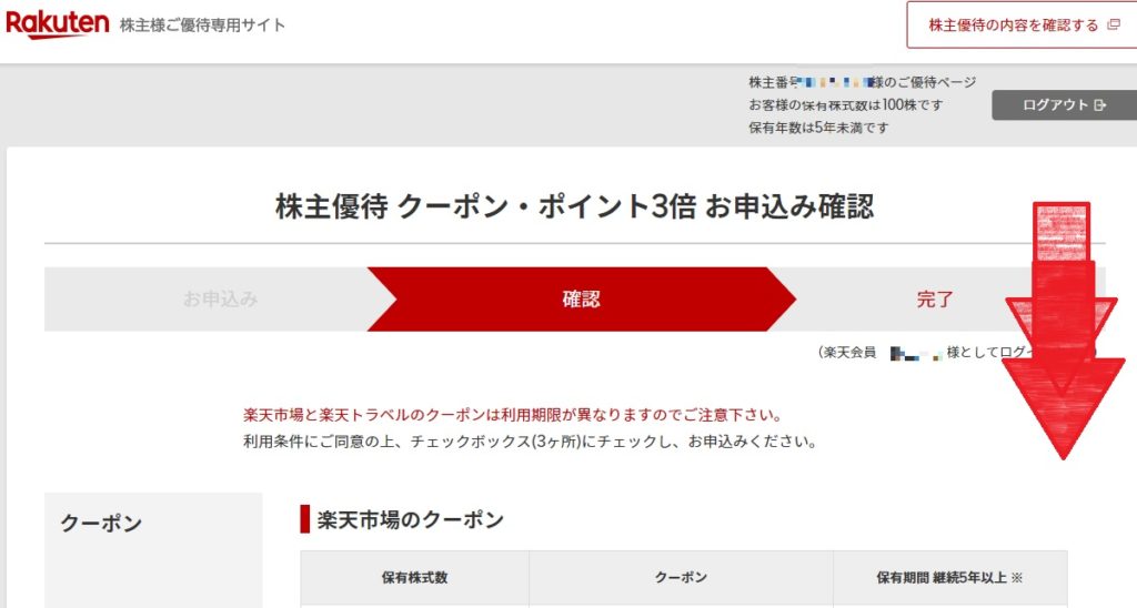 楽天の株主優待クーポンの使い方は?申し込み方法を紹介!_14