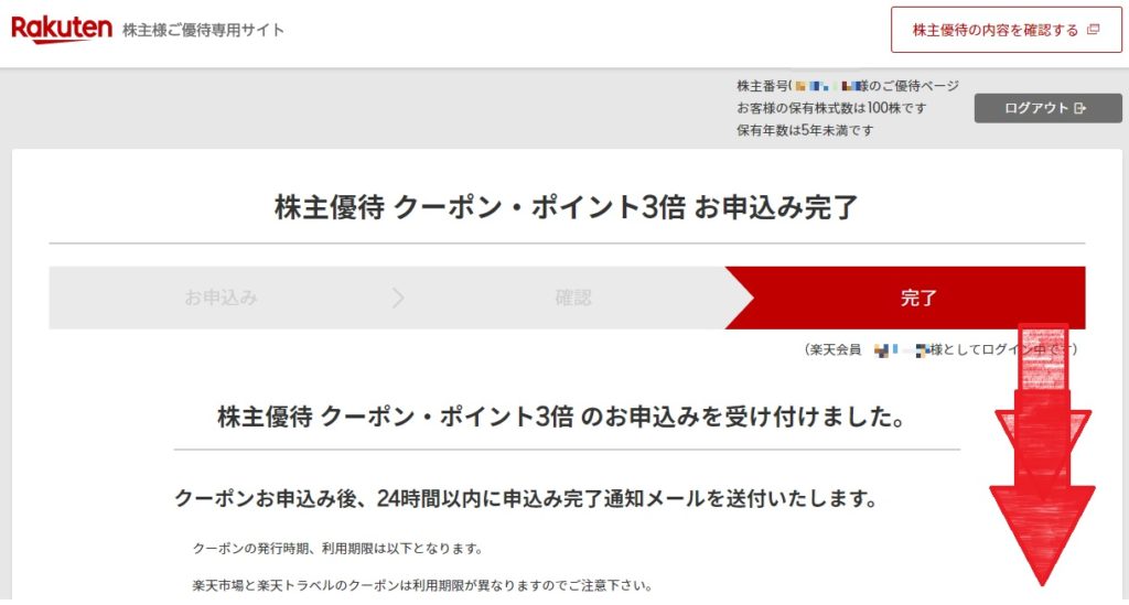 楽天の株主優待クーポンの使い方は?申し込み方法を紹介!_18