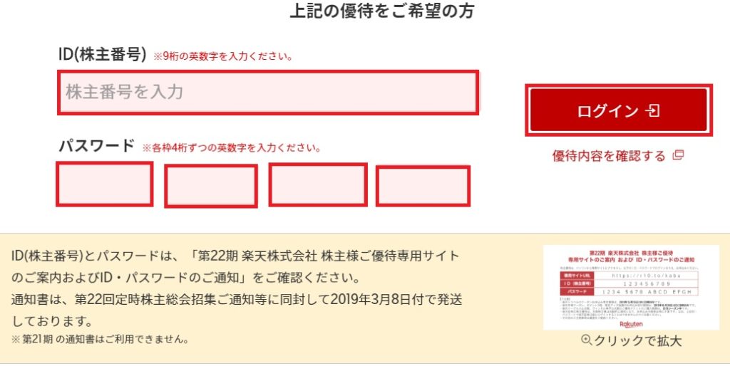 楽天の株主優待クーポンの使い方は?申し込み方法を紹介!_3