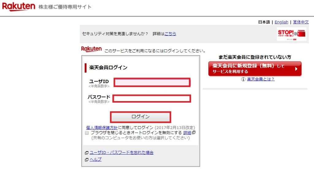 楽天の株主優待クーポンの使い方は?申し込み方法を紹介!_7