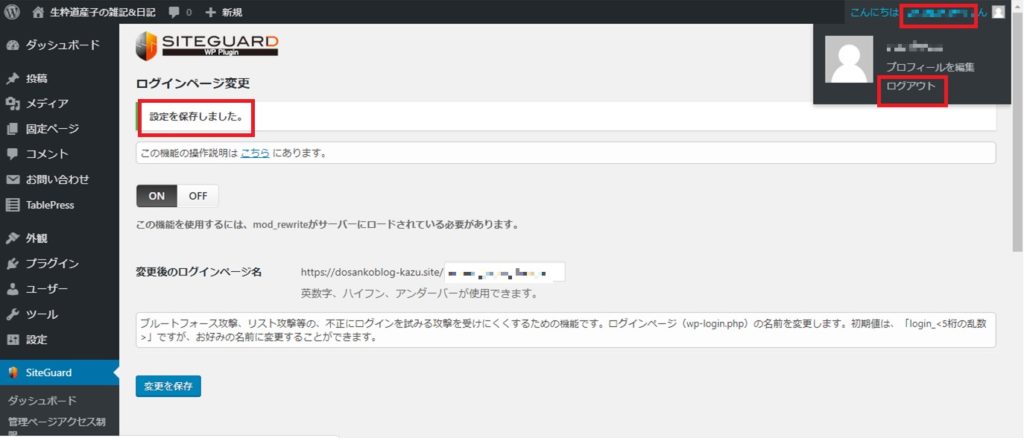 WordPressへの不正ログインセキュリティー対策の設定方法とは?_10