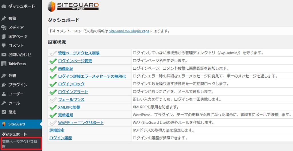 WordPressへの不正ログインセキュリティー対策の設定方法とは?_4