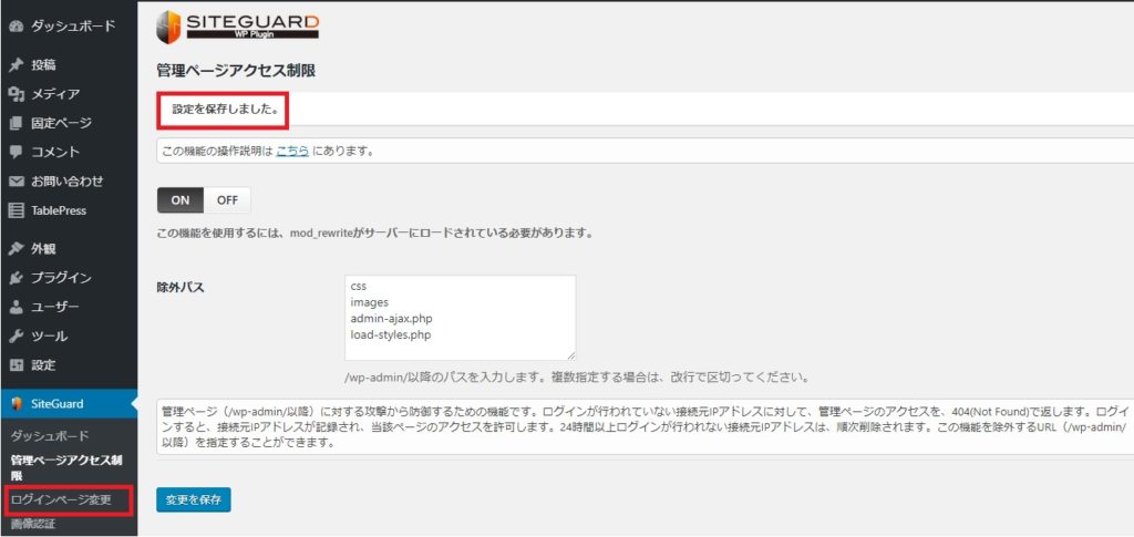 WordPressへの不正ログインセキュリティー対策の設定方法とは?_6