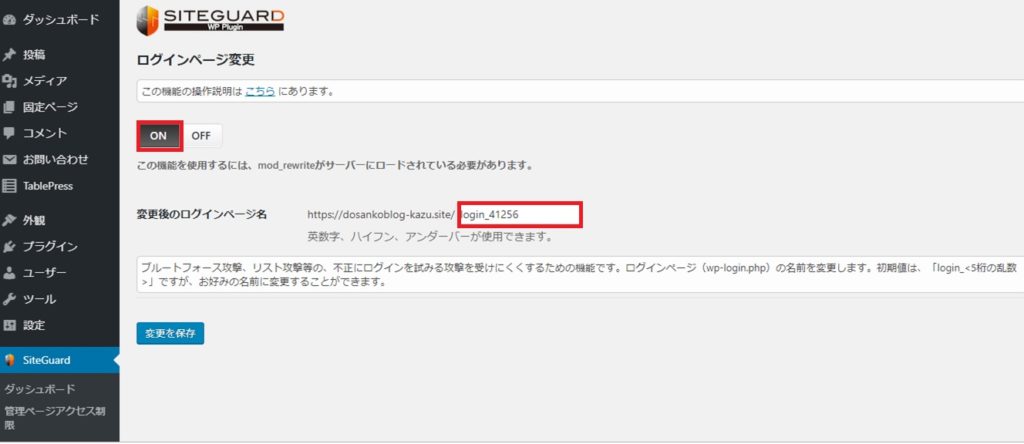 WordPressへの不正ログインセキュリティー対策の設定方法とは?_8