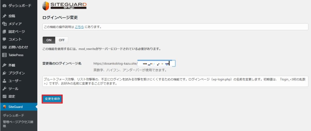 WordPressへの不正ログインセキュリティー対策の設定方法とは?_9