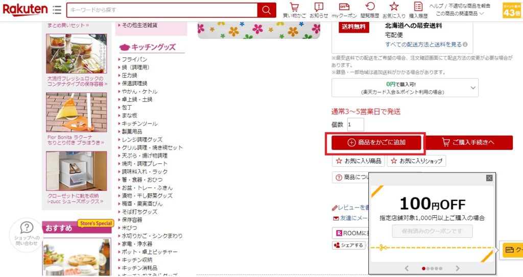 楽天株主優待クーポンの使い方は?株主優待クーポンで商品購入する方法を紹介!_13