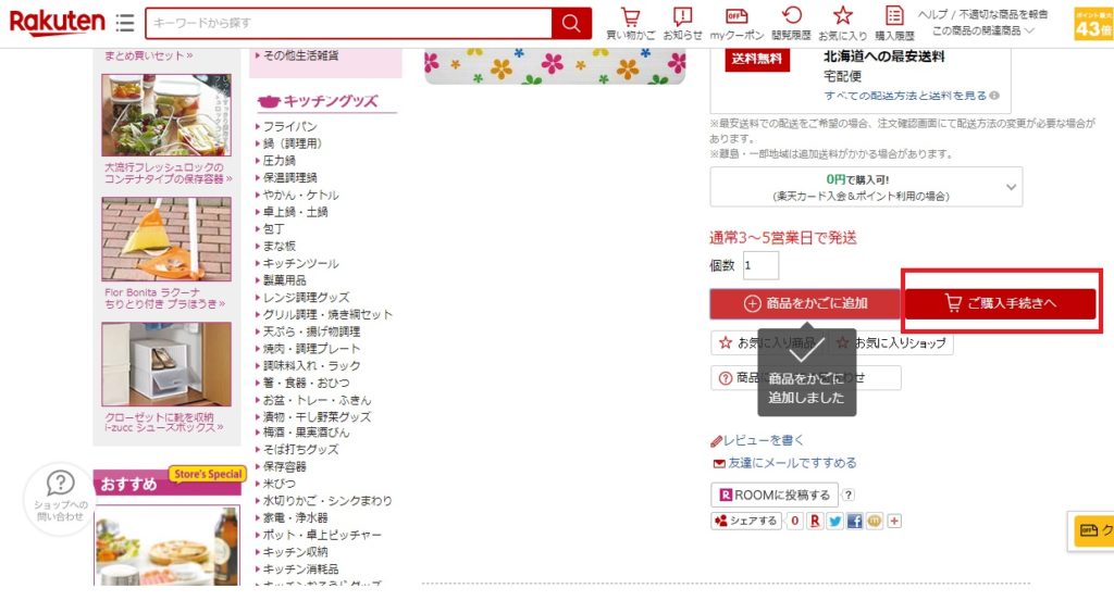 楽天株主優待クーポンの使い方は?株主優待クーポンで商品購入する方法を紹介!_14