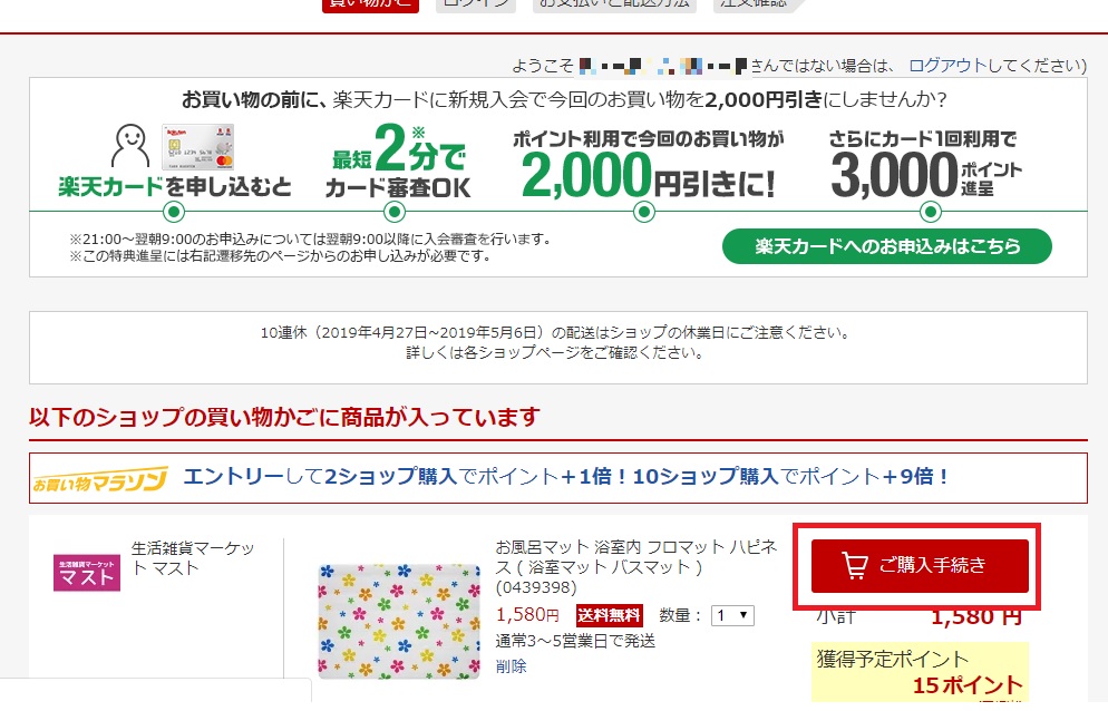 楽天株主優待クーポンの使い方は?株主優待クーポンで商品購入する方法を紹介!_15
