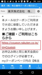 楽天株主優待クーポンの使い方は?株主優待クーポンで商品購入する方法を紹介!_2