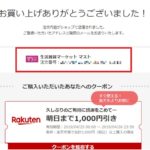 楽天株主優待クーポンの使い方は?株主優待クーポンで商品購入する方法を紹介!