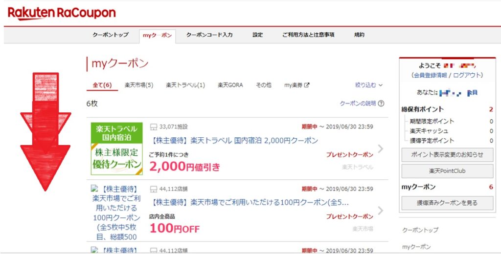 楽天株主優待クーポンの使い方は?株主優待クーポンで商品購入する方法を紹介!_4