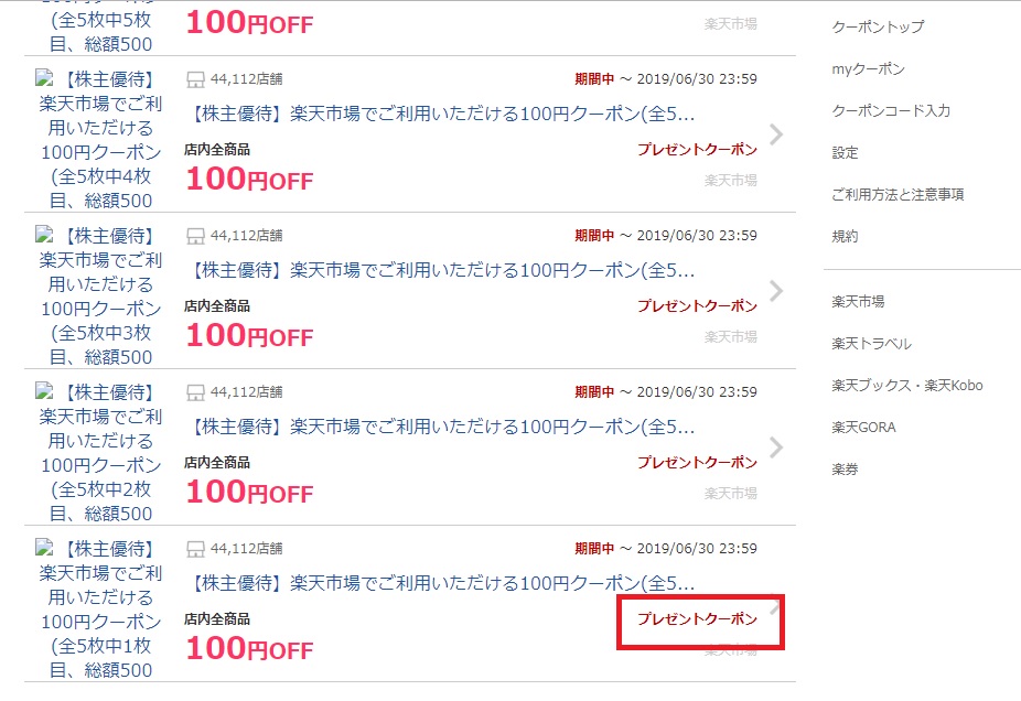 楽天株主優待クーポンの使い方は?株主優待クーポンで商品購入する方法を紹介!_5
