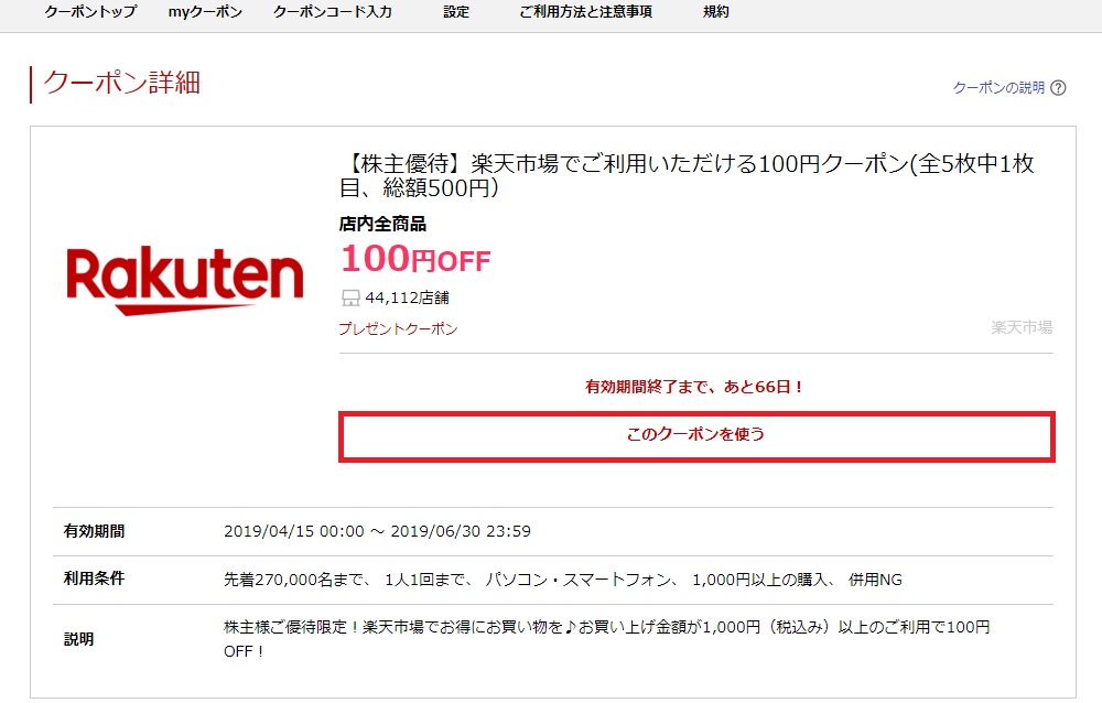 楽天株主優待クーポンの使い方は?株主優待クーポンで商品購入する方法を紹介!_6