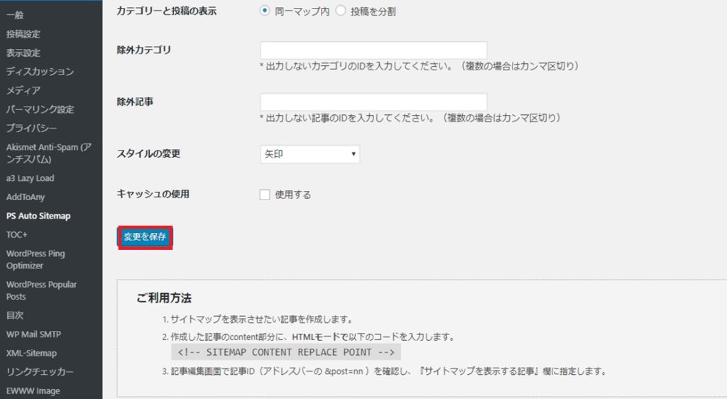 HTMLサイトマップ自動作成をプラグインで!使い方は?_11