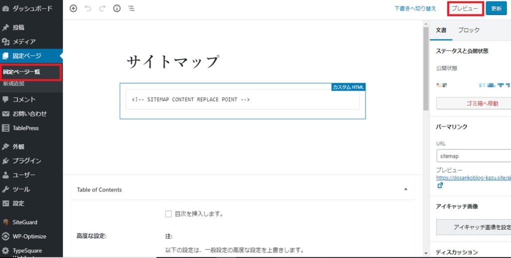 HTMLサイトマップ自動作成をプラグインで!使い方は?_12