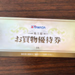 ヤマダ電機の株主優待の使い道は?日用品やベビー用品を購入!