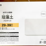 ニトリ珪藻土バスマットは速乾?お手入れは?人気理由や口コミをブログで紹介!
