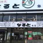 小樽グルメでランチには若鶏時代なると本店!ブログでおすすめ理由を紹介!