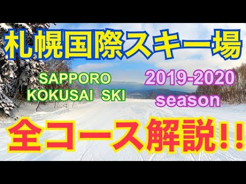2019、2020シーズン(Season)札幌国際スキー場(SAPPORO KOKUSAI SKI resort)のコースの雪質や積雪をブログで紹介!