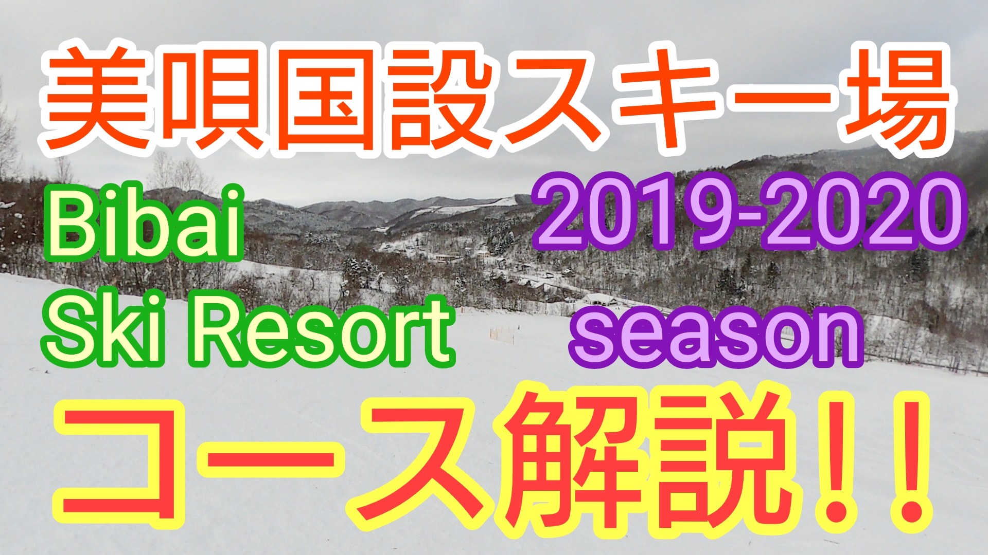 20192020シーズン(Season)美唄国設スキー場(BIBAI KOKUSETSU SKI resort)のコースの雪質や積雪をブログで紹介!