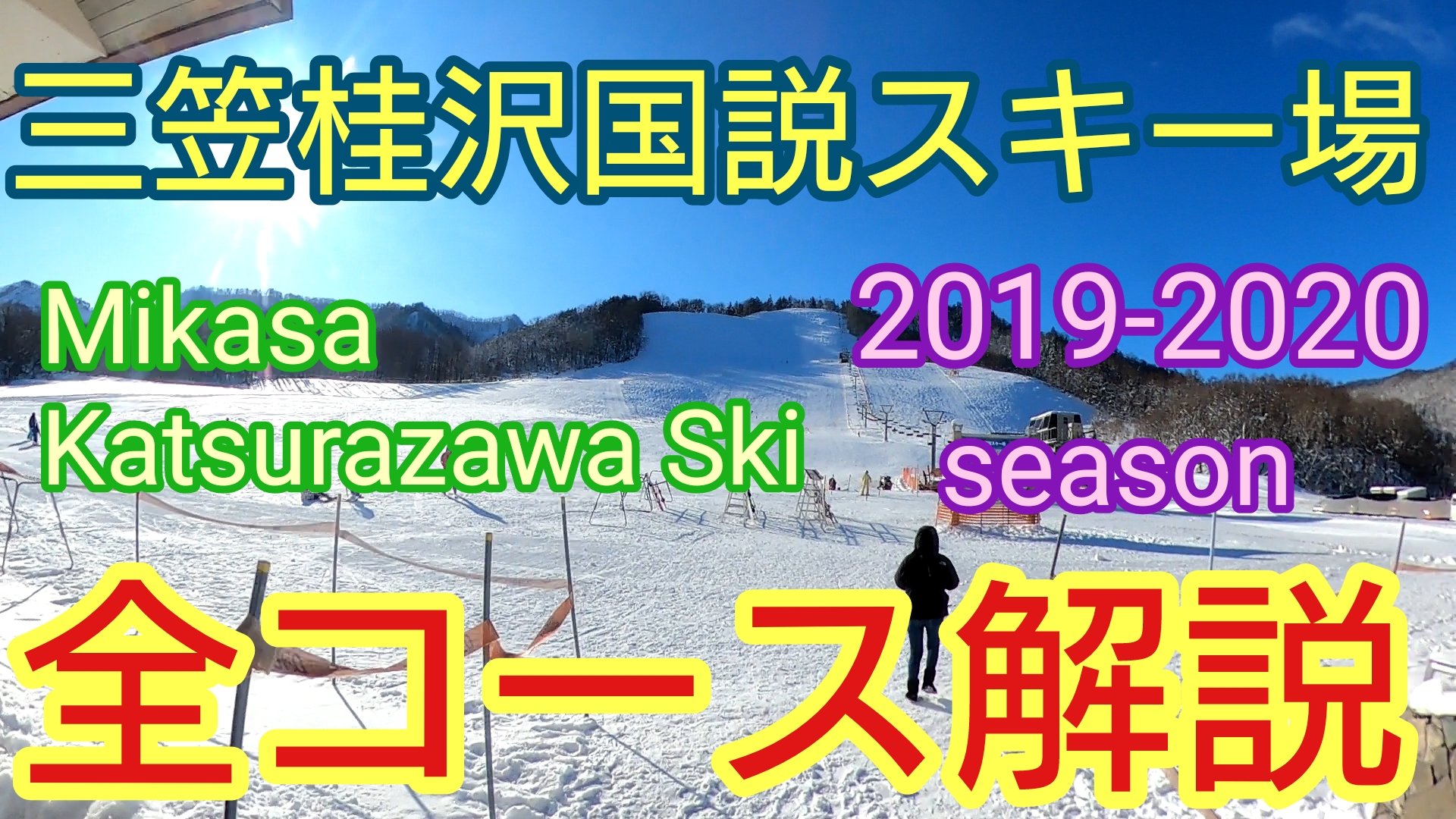 20192020シーズン(Season)三笠桂沢国設スキー場(MIKASA KATSURAZAWA KOKUSETSU SKI resort)のコースの雪質や積雪をブログで紹介!