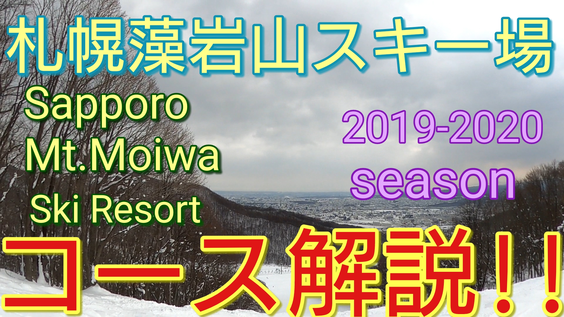 20192020シーズン札幌藻岩山スキー場のコースの雪質や積雪をブログで紹介!