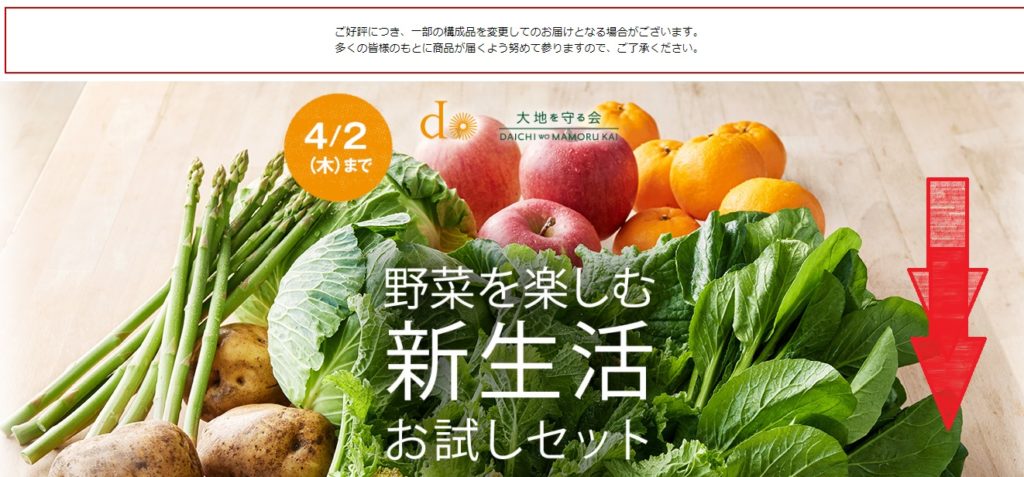 札幌で利用できる食材宅配サービスは大地を守る会お試しセットの注文方法手順の画像_1