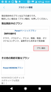 Paravi(パラビ)2週間無料お試し解約方法手順の画像_3