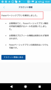 Paravi(パラビ)2週間無料お試し解約方法手順の画像_8