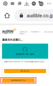 アマゾンオーディオブック(AmazonAudiobook)オーディブル(Audible)解約や退会方法手順の画像_14