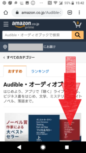 アマゾンオーディオブック(AmazonAudiobook)オーディブル(Audible)30日間無料体験登録方法や始め方の手順画像_13