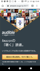 アマゾンオーディオブック(AmazonAudiobook)オーディブル(Audible)30日間無料体験登録方法や始め方の手順画像_5