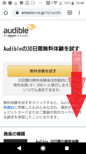 アマゾンオーディオブック(AmazonAudiobook)オーディブル(Audible)30日間無料体験登録方法や始め方の手順画像_7