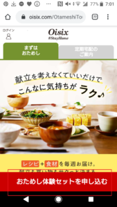 札幌や北海道で利用できる食材宅配サービスはオイシックス(OISIX)お試しセットの評判や口コミ、注文方法手順の画像_1