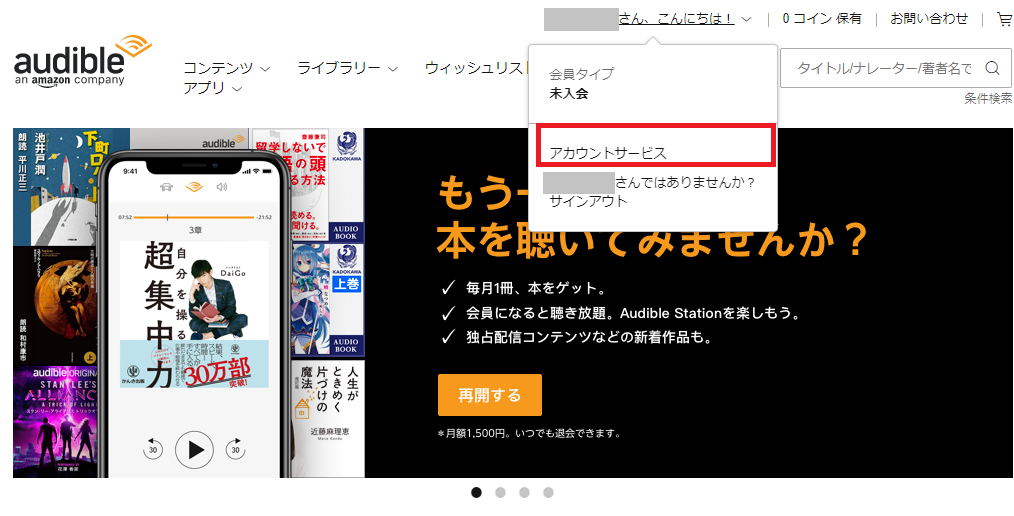 アマゾンオーディオブックオーディブル(AmazonAudioBookAudible)の返品方法手順の画像_1