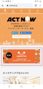 札幌市飲食店未来応援クラウドファンディングアクトナウ(ACT NOW)でのお食事券の購入方法手順の画像_1