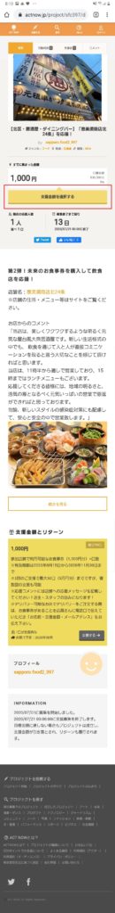 札幌市飲食店未来応援クラウドファンディングアクトナウ(ACT NOW)でのお食事券の購入方法手順の画像_6