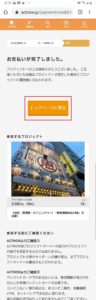 札幌市飲食店未来応援クラウドファンディングアクトナウ(ACT NOW)でのお食事券の購入方法手順の画像_17