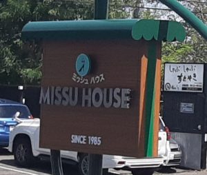 ミッシュハウス(MISSU HOUSE)の看板